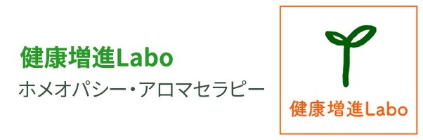 健康増進Labo ホメオパシー、アロマテラピー