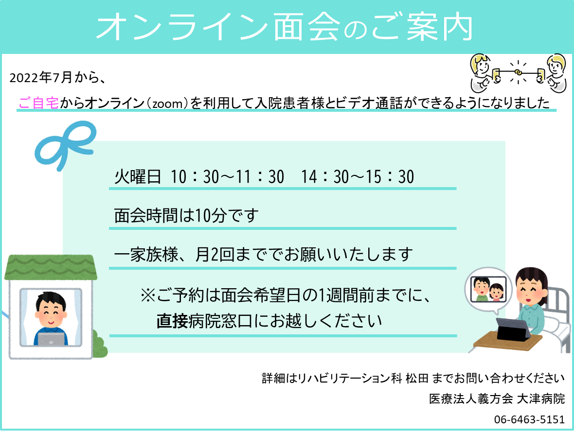 オンライン面会開始のお知らせ 看護部 大津病院 オンライン面会開始のお知らせ 看護部 大津病院
