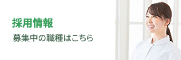 採用情報 募集中の職種はこちら