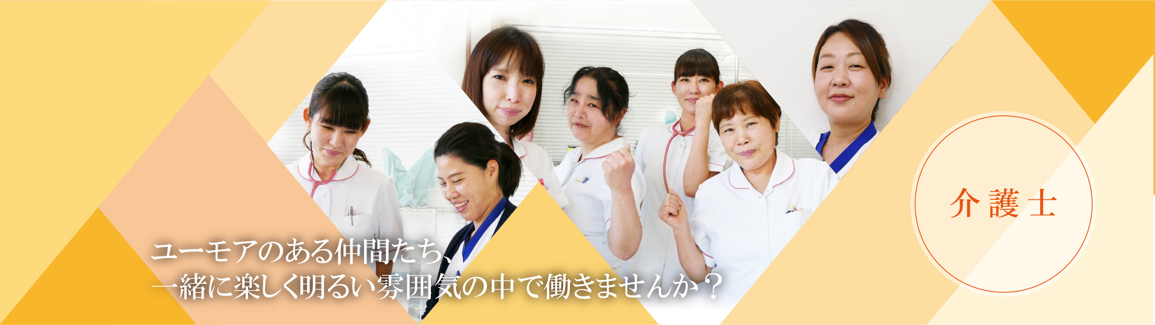 介護士